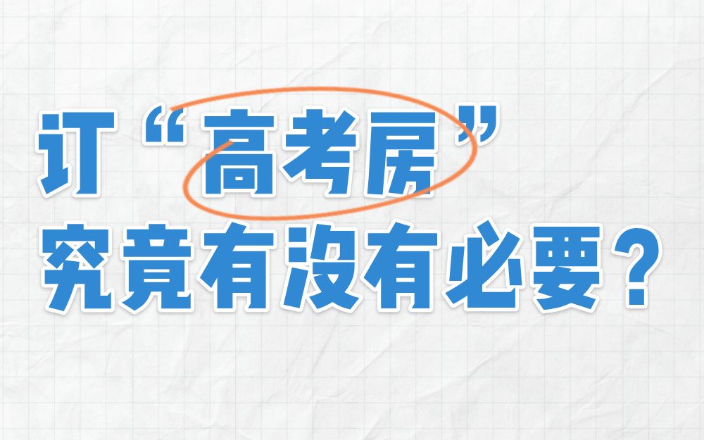 高考临近，订“高考房”究竟有没有必要？