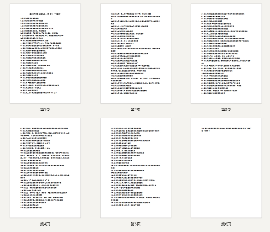 高中生物知识点一百五十个误区