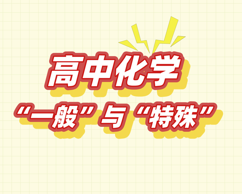 高中化学“一般”与“特殊”总结