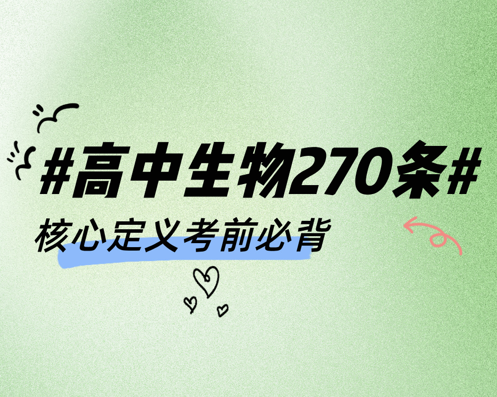 高中生物270条核心定义考前必背
