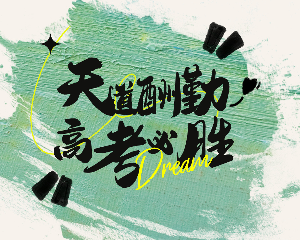 从迷茫到方向：我的高考志愿规划思路分享​