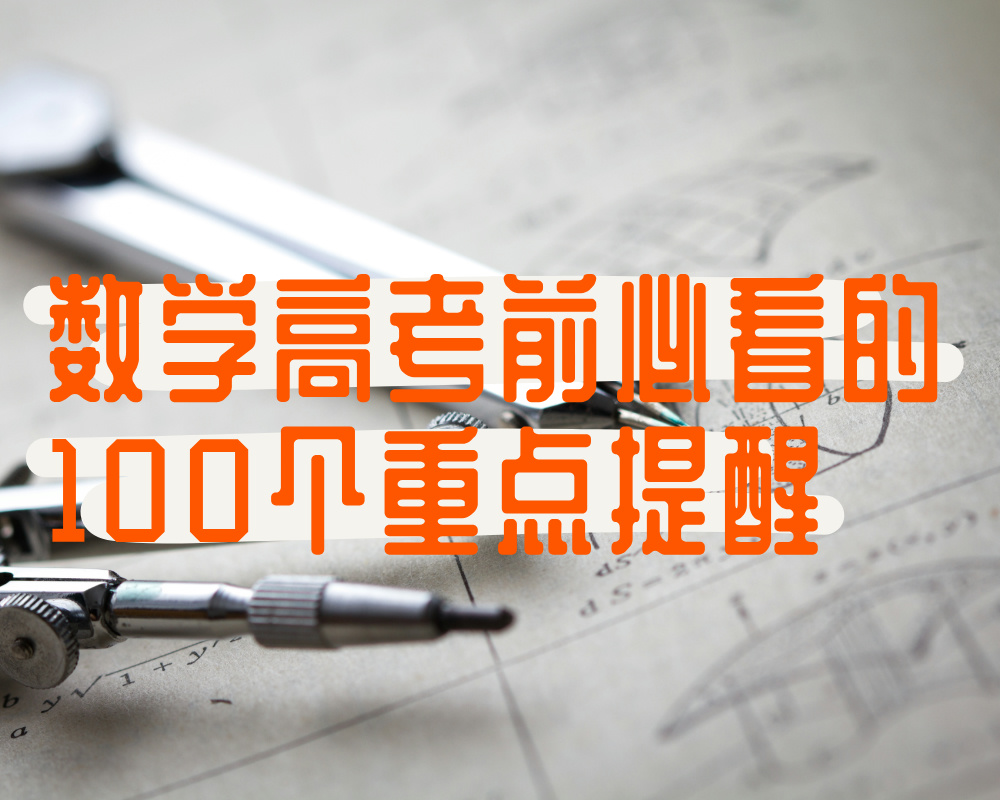 数学高考前必看的100个重点提醒