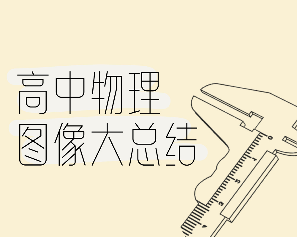 高中物理图像大总结