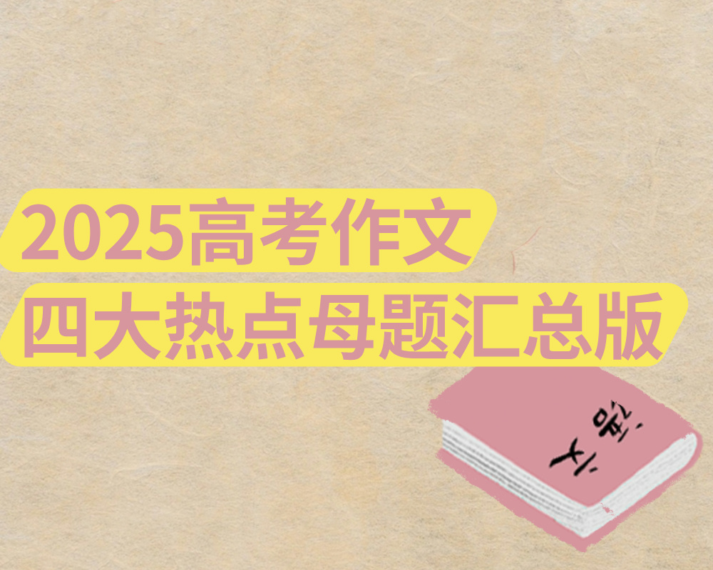 2025高考作文四大热点母题汇总版