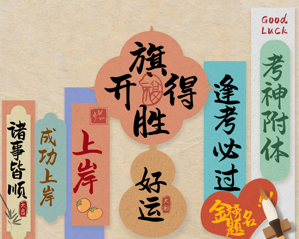 端午安康，高考加油