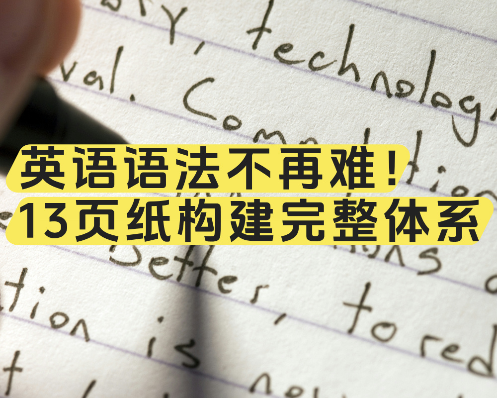 英语语法不再难！13页纸构建完整体系