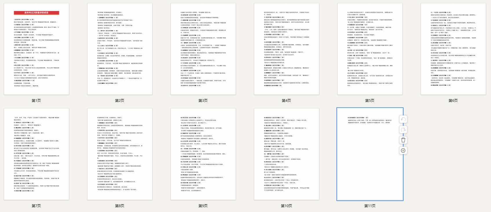高考语文：高考考过次数最多的成语