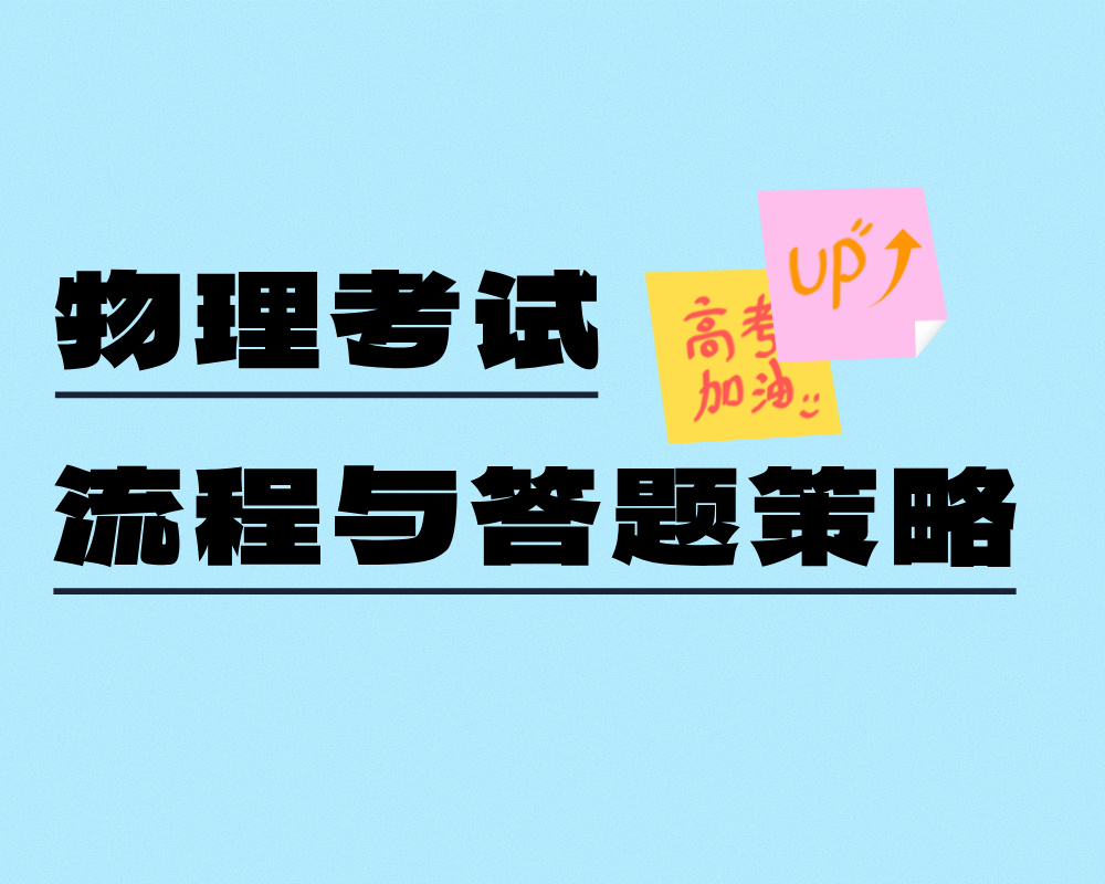 高中物理考试流程与答题策略