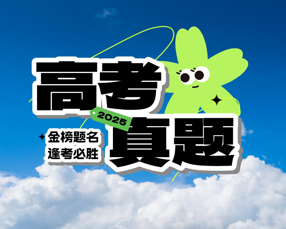 2025年全国二卷语文卷高考真题文字版不完全版