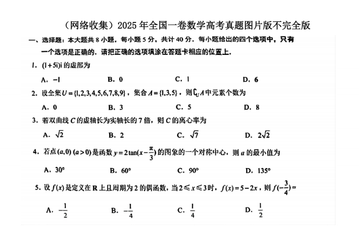 2025年全国一卷数学高考真题图片版不完全版（网络收集）