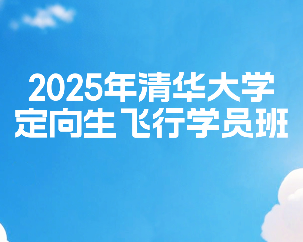 2025年清华大学定向生飞行学员班
