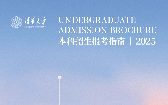 学霸速看！《清华大学2025年本科招生报考指南》已发布