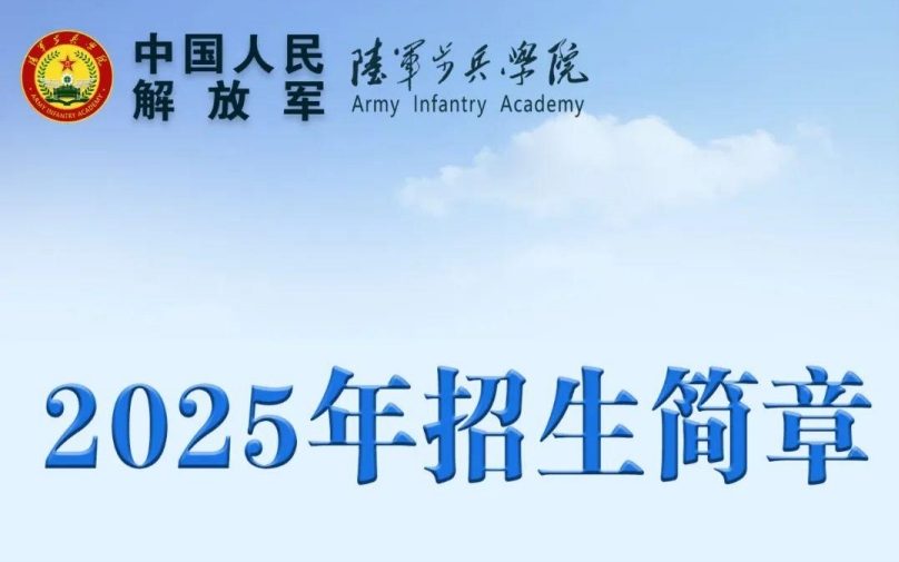陆军步兵学院2025年招生简章公布！外语语种限英语