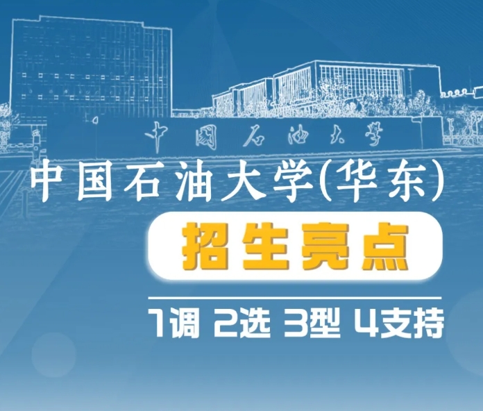 中国石油大学（华东）2025年计划招收本科生4970名
