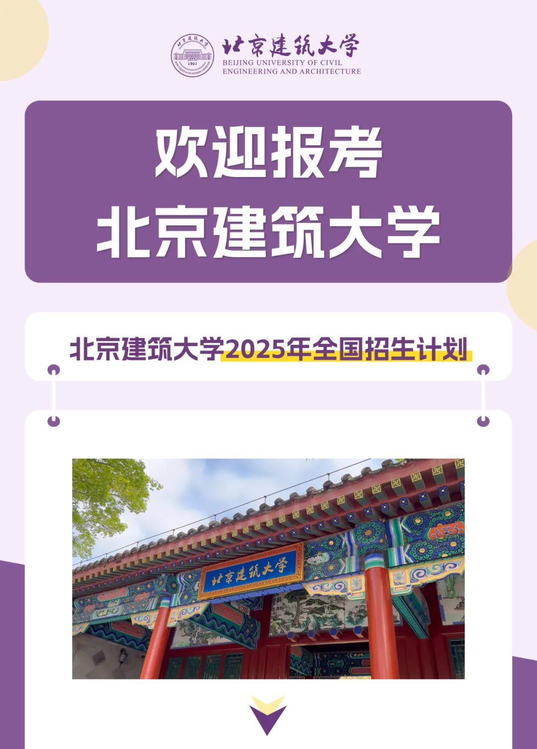 北京建筑大学：2025年重磅推出四大招生改革新举措，首次增设人工智能（创新试验班）招生