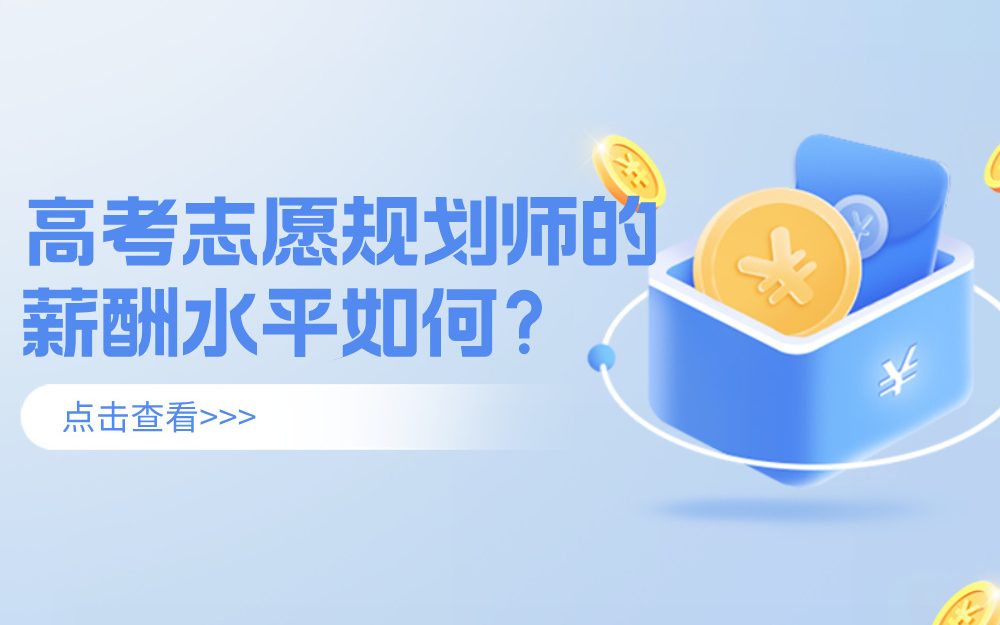 高考志愿规划师的薪酬水平如何？