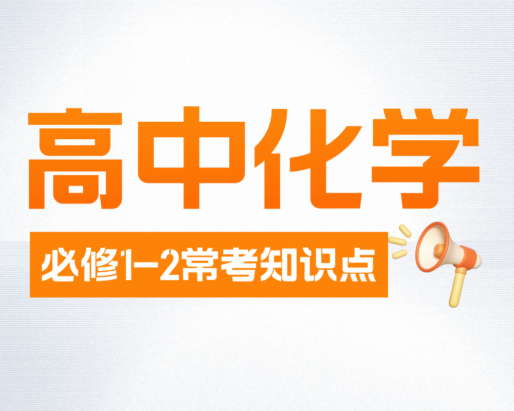 高中化学必修1-2常考知识点汇总（方程式+规律）