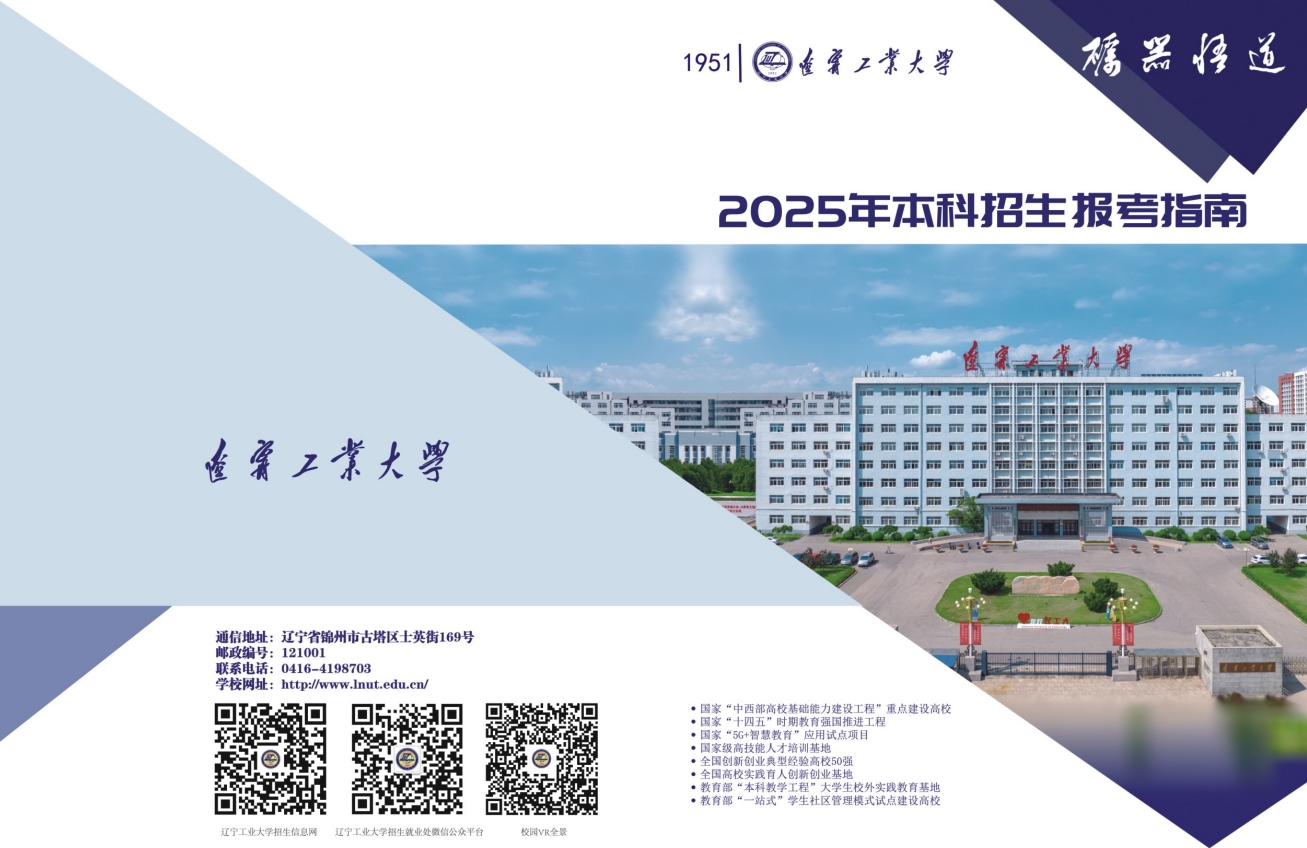 辽宁工业大学:辽宁省内招生计划1798人,省外招生计划1284人,增设人工智能和智能建造两个新专业
