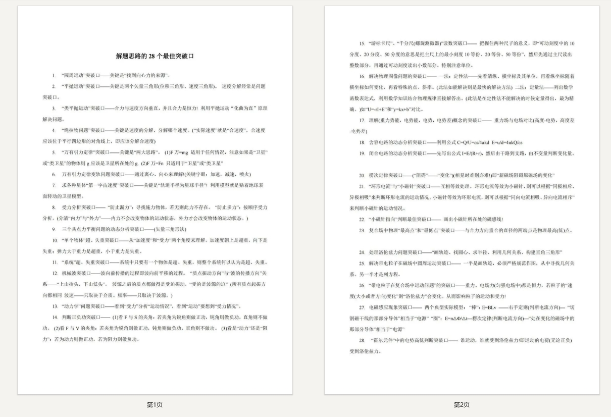 高中物理：解题思路28个最佳突破口