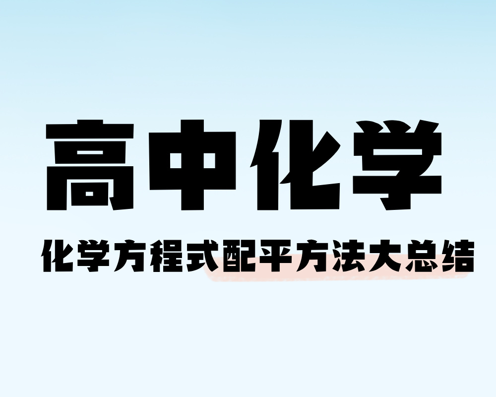 化学方程式配平方法大总结