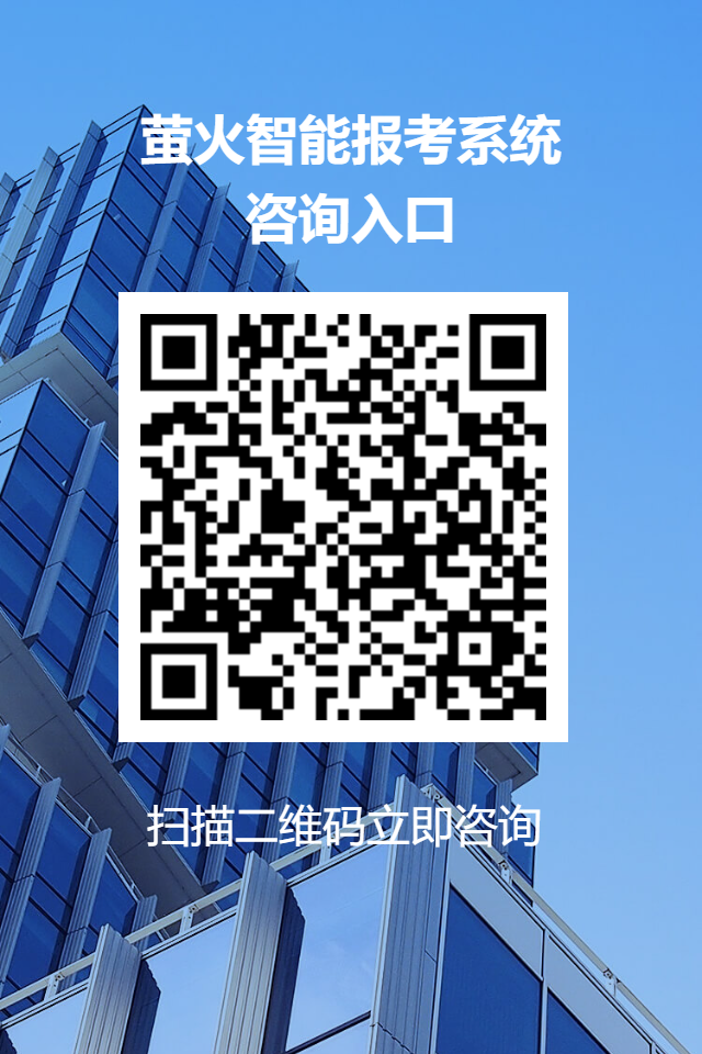 高考志愿在线填报软件-高考志愿规划师都在使用的智能报考系统-萤火智能报考系统