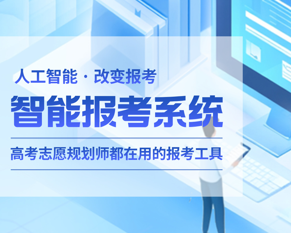 高考志愿在线填报软件-高考志愿规划师都在使用的智能报考系统-萤火智能报考系统