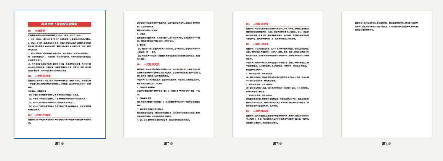 高考生物7种题型答题模板