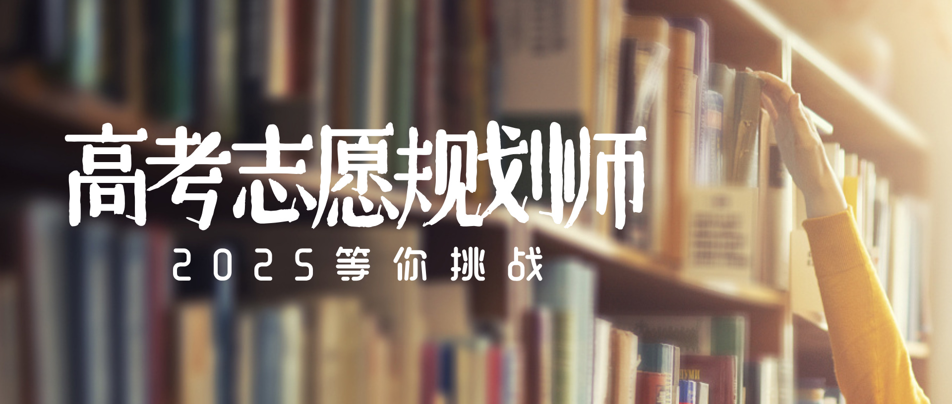 高考志愿规划师（高考报考指导师）的初级岗位与成长路径