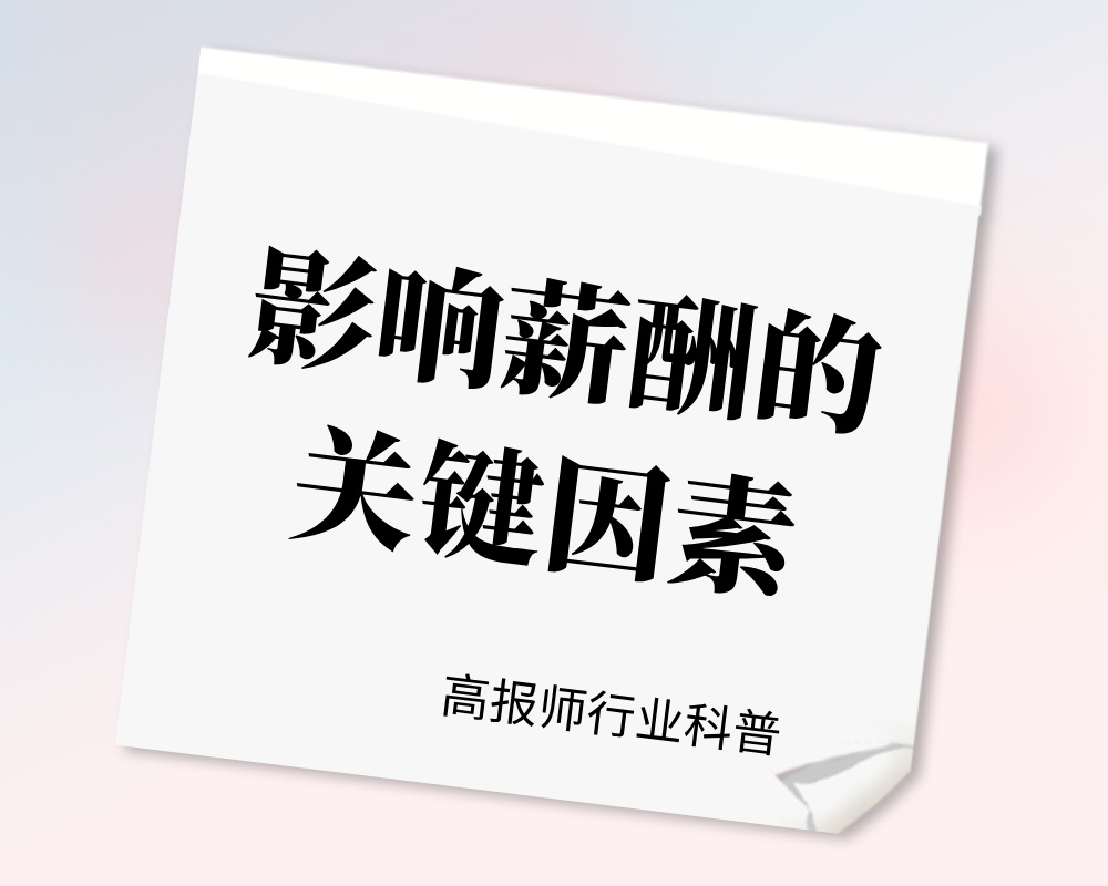 影响高考志愿规划师薪酬的关键因素有哪些？