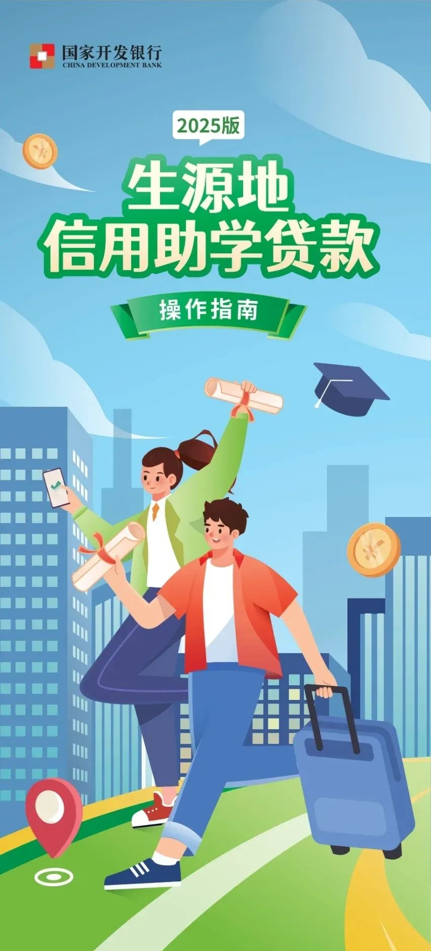 生源地信用助学贷款操作指南（2025版）