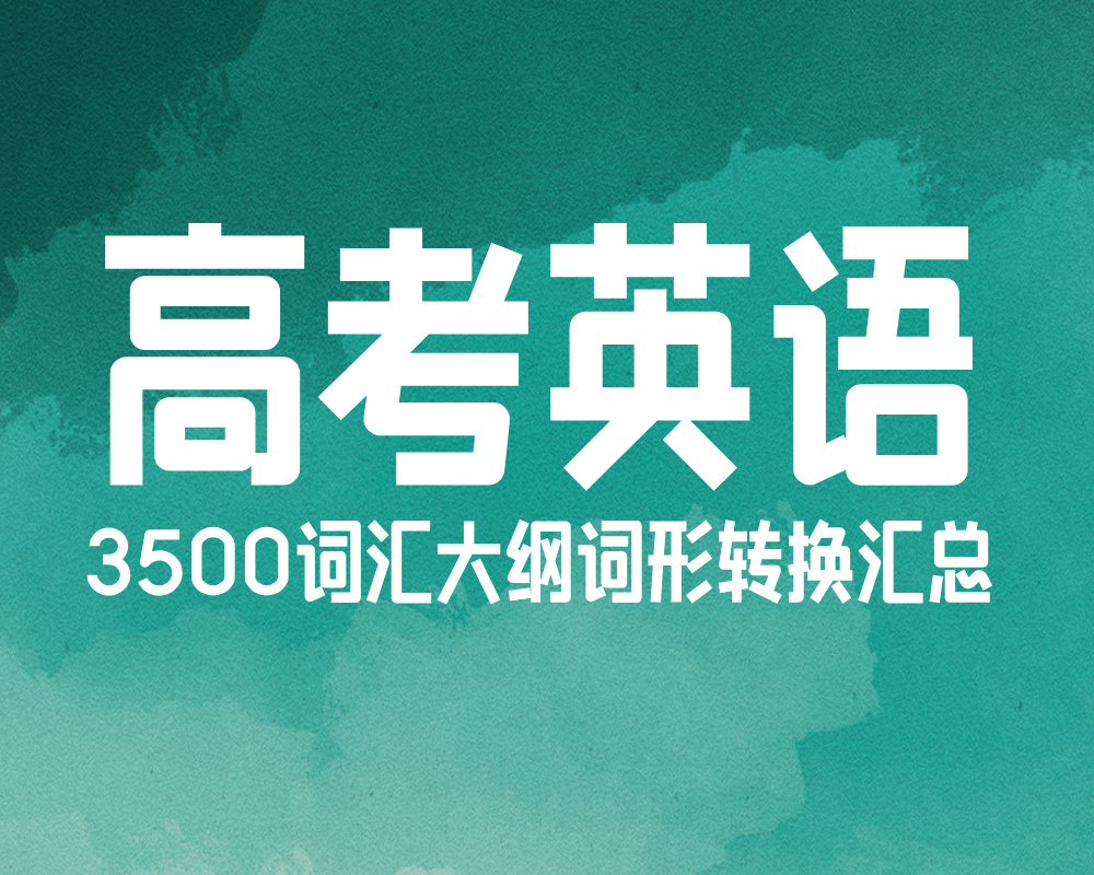 高考英语3500词汇大纲词形转换汇总