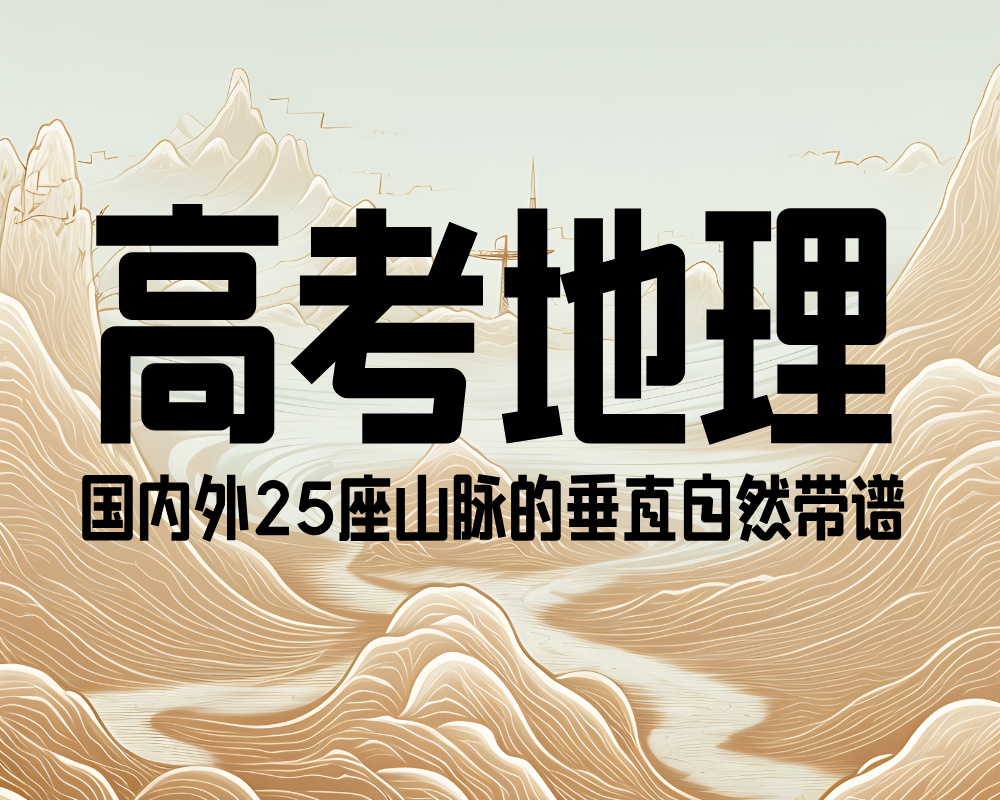 高考地理：国内外25座山脉的垂直自然带谱