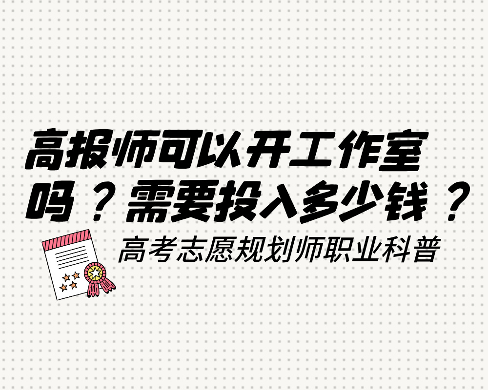 高考志愿规划师可以开工作室吗？需要投入多少钱？