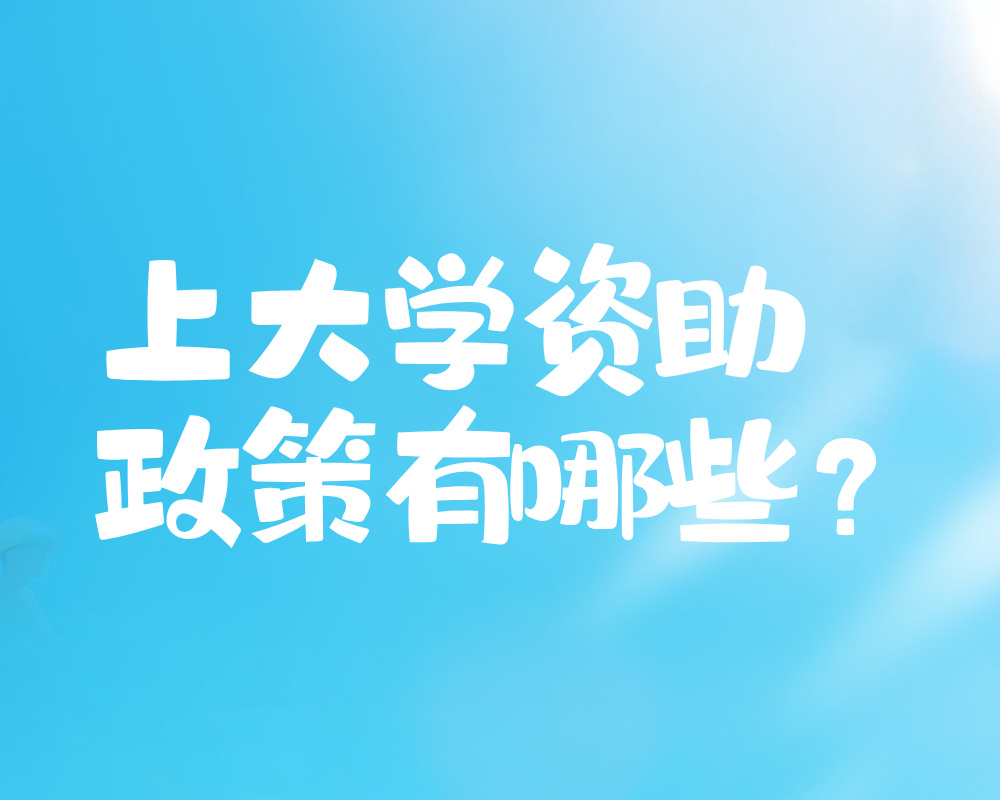 上大学资助政策有哪些？