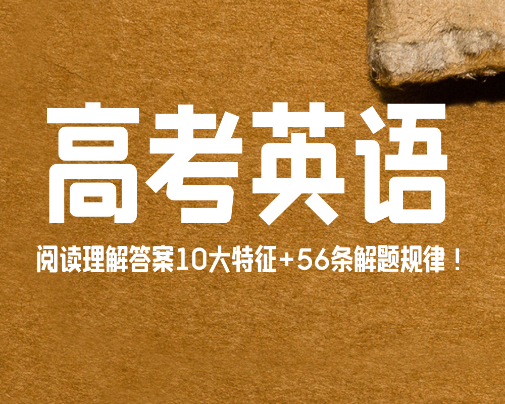 高考英语阅读理解答案10大特征+56条解题规律！
