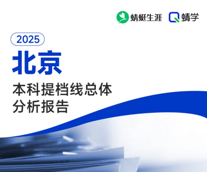 【提档线】2025年北京本科提档线总体分析报告