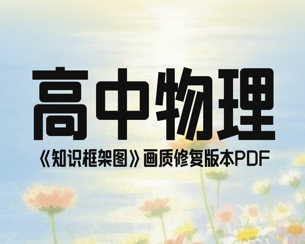 《高中物理知识框架图》画质修复版本PDF