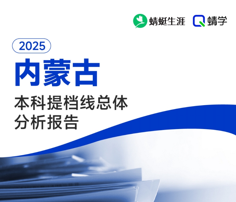 【提档线】2025年内蒙古本科批提档线总体分析报告