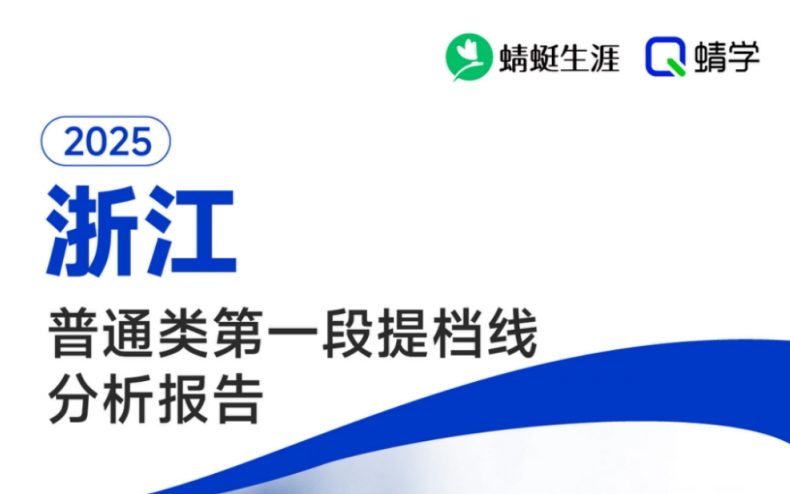 【提档线】2025年浙江本科第一段提档线总体分析报告