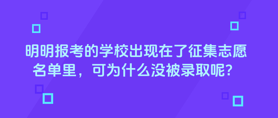 明明报考的学校出现在了征集志愿名单里，可为什么没被录取呢？