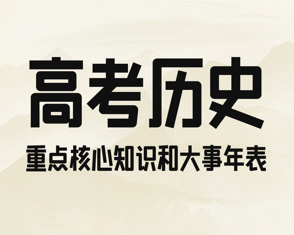 高考历史重点核心知识和大事年表