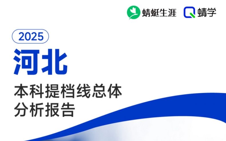 【提档线】2025年河北本科批提档线总体分析报告