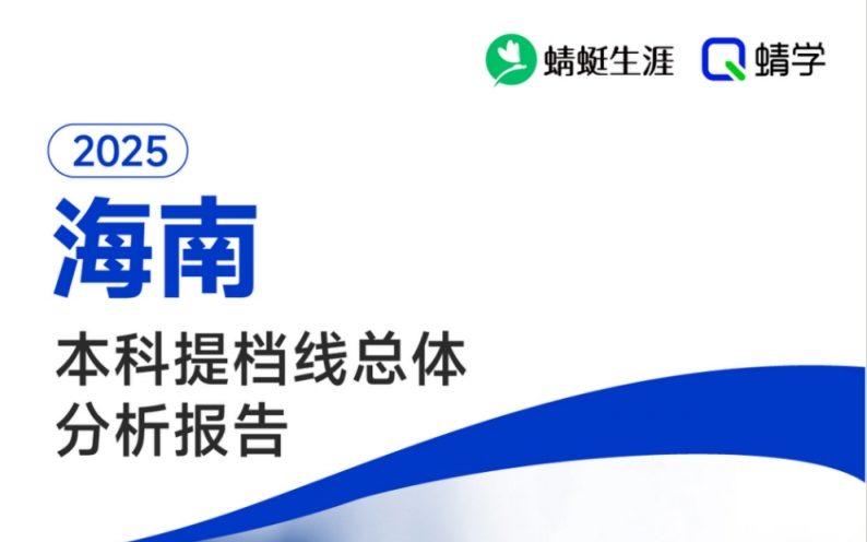 【提档线】2025年海南本科批提档线总体分析报告