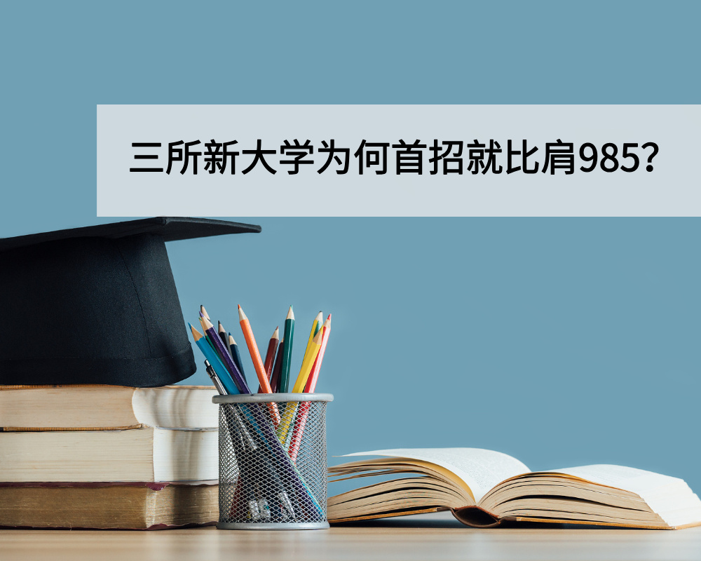 2025高考新现象：三所新大学为何首招就比肩985？