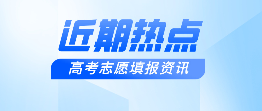 首年分数线竟超985，这些学校到底凭什么让高分考生愿意“冒险”？