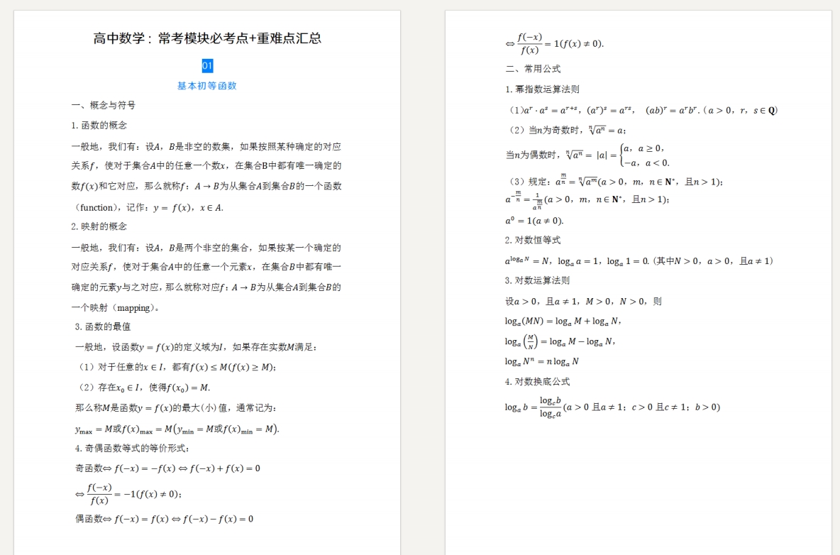 高中数学：常考模块必考点+重难点汇总
