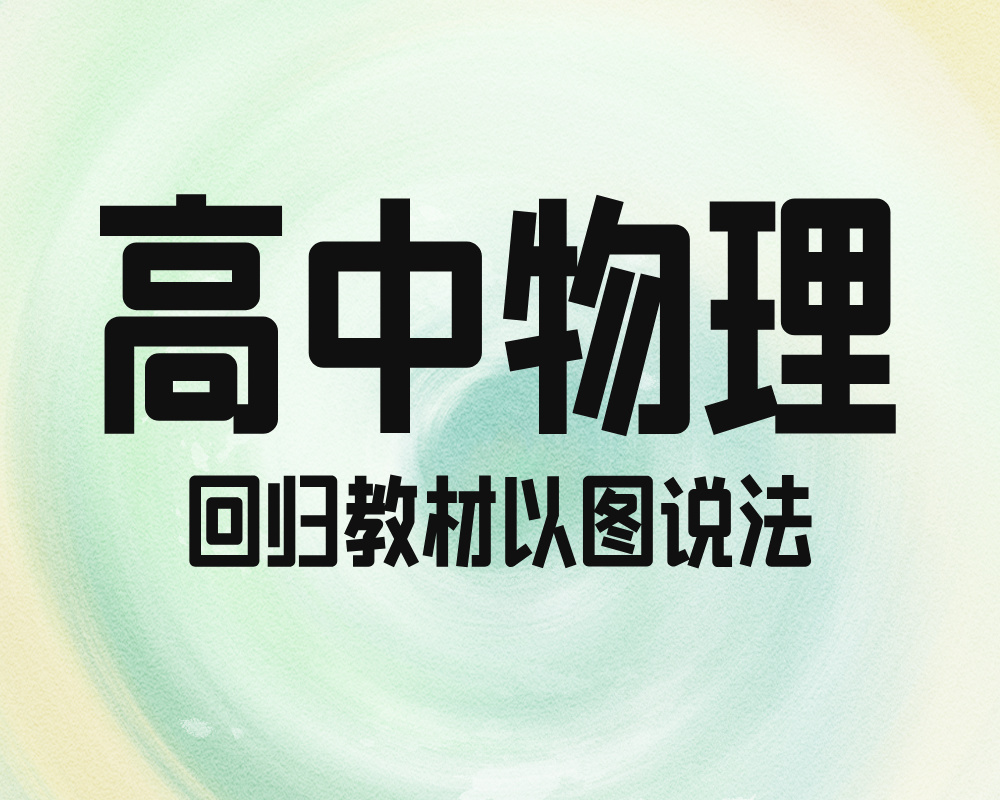 高中物理回归教材以图说法