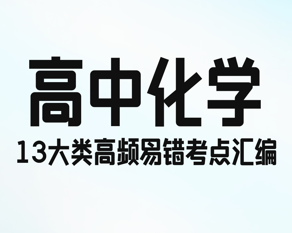 高中化学13大类高频易错考点汇编