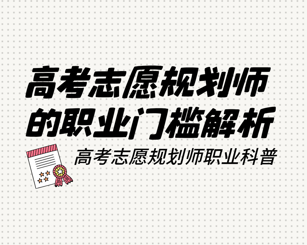 普通人能做高考志愿规划师吗？高报师的职业门槛解析