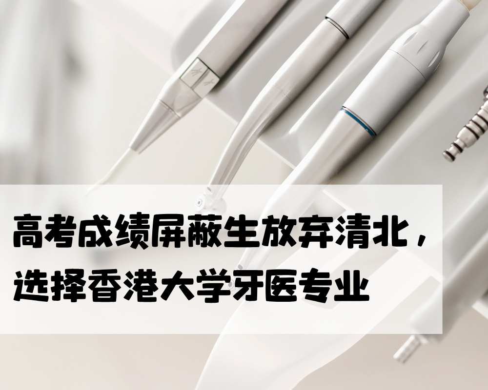 如何看待广东高考成绩屏蔽生放弃清华北大，选择香港大学牙医专业？